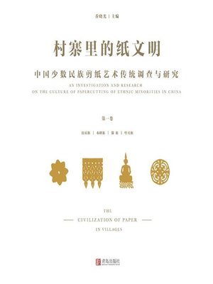 cover image of 村寨里的纸文明——中国少数民族剪纸艺术传统调查与研究（第一卷）